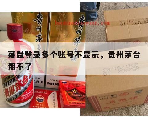 茅台*
可以登录多个账号不显示，贵州茅台*
用不了