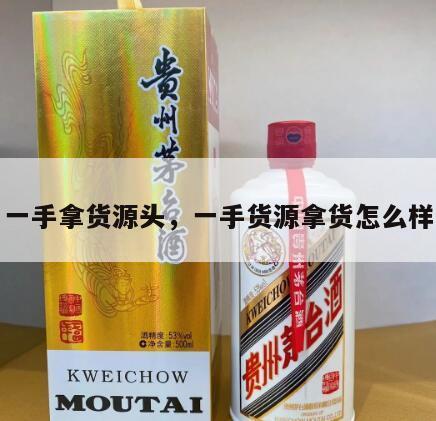 一手拿货源头，一手货源拿货怎么样