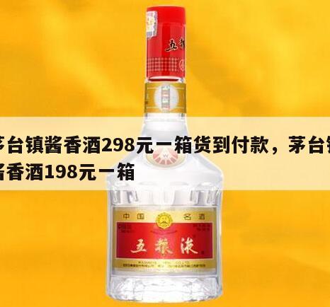 茅台镇酱香酒298元一箱货到付款，茅台镇酱香酒198元一箱