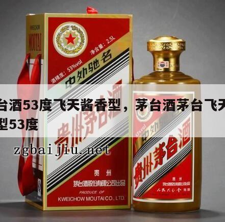 茅台酒53度飞天酱香型，茅台酒茅台飞天酱香型53度