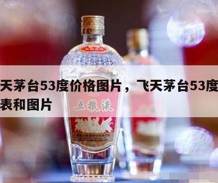 飞天茅台53度价格图片，飞天茅台53度价格表和图片