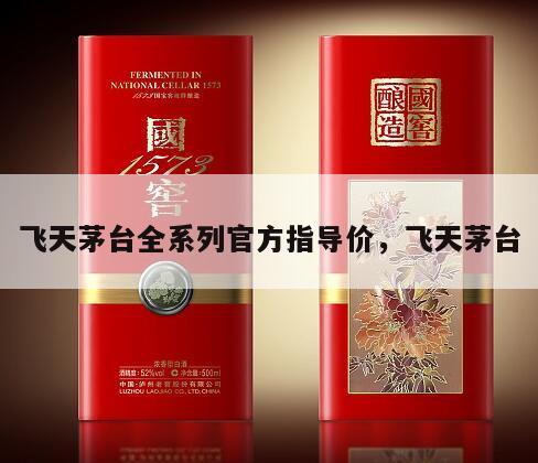 飞天茅台全系列官方指导价，飞天茅台