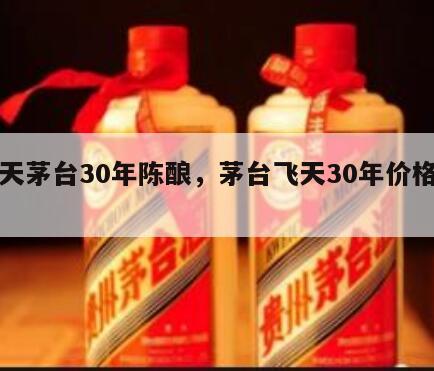 飞天茅台30年陈酿，茅台飞天30年价格查询