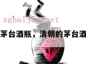 清代茅台酒瓶，清朝的茅台酒瓶子