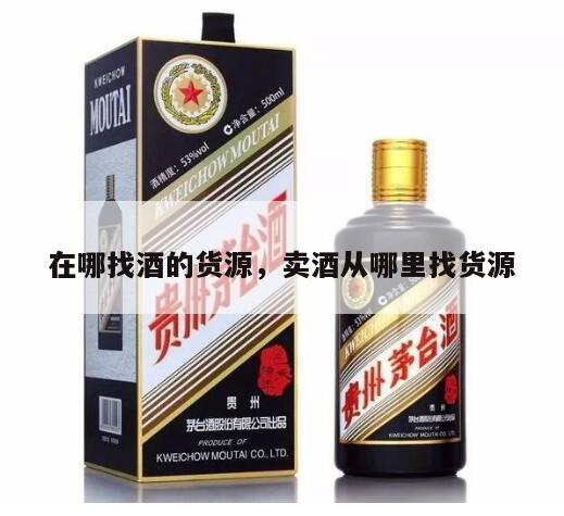 在哪找酒的货源，卖酒从哪里找货源