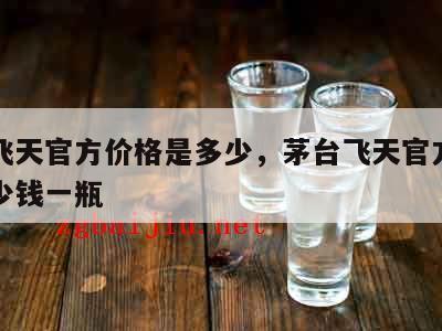 茅台飞天官方价格是多少，茅台飞天官方价格是多少钱一瓶