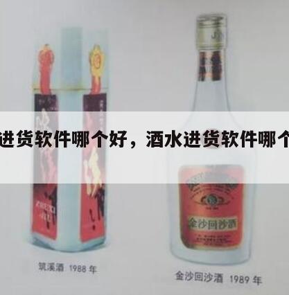 酒水进货软件哪个好，酒水进货软件哪个好一点