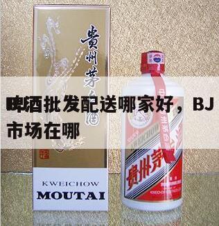 BJ
啤酒批发配送哪家好，BJ
啤酒批发市场在哪