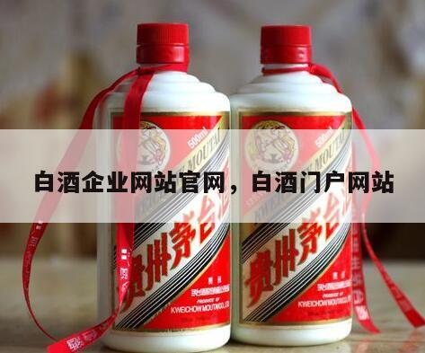 白酒企业网站官网，白酒门户网站