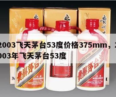 2003飞天茅台53度价格375mm，2003年飞天茅台53度
