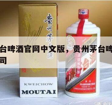 贵州茅台啤酒官网中文版，贵州茅台啤酒有限责任公司