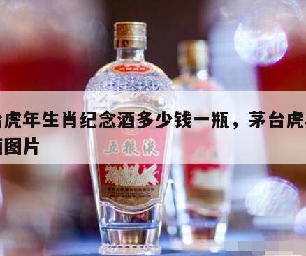 茅台虎年生肖纪念酒多少钱一瓶，茅台虎年生肖酒图片
