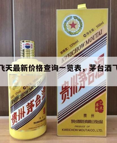 茅台飞天最新价格查询一览表，茅台酒飞天价格表