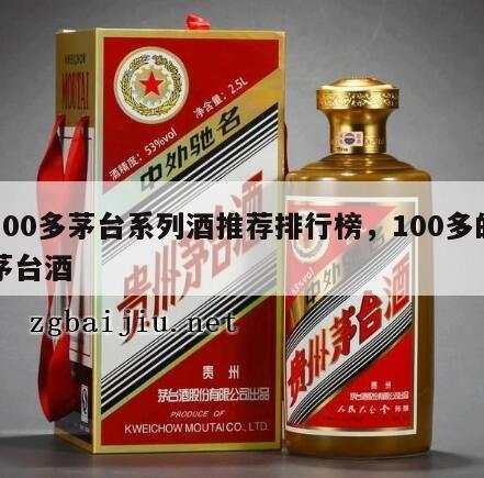 100多茅台系列酒推荐排行榜，100多的茅台酒