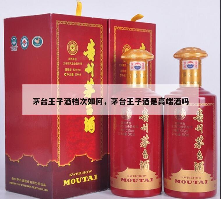 茅台王子酒档次如何，茅台王子酒是高端酒吗