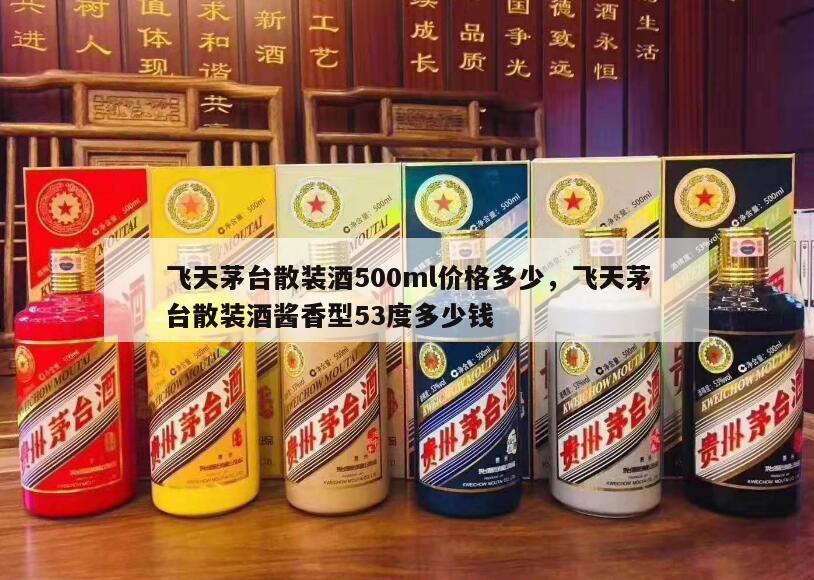 飞天茅台散装酒500ml价格多少，飞天茅台散装酒酱香型53度多少钱