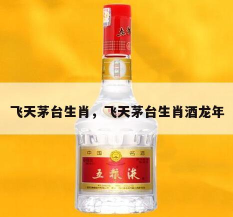 飞天茅台生肖，飞天茅台生肖酒龙年