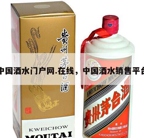 中国酒水门户网.在线，中国酒水销售平台