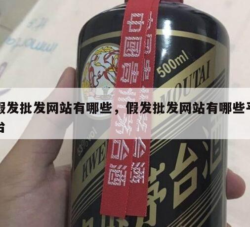 假发批发网站有哪些，假发批发网站有哪些平台