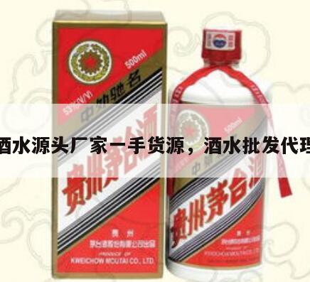 酒水源头厂家一手货源，酒水批发代理