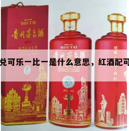 红洒兑可乐一比一是什么意思，红酒配可乐下一句