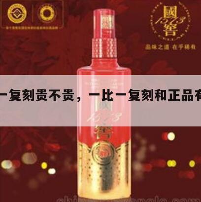 一比一复刻贵不贵，一比一复刻和正品有区别吗