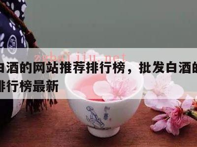 批发白酒的网站推荐排行榜，批发白酒的网站推荐排行榜最新