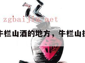批发牛栏山酒的地方，牛栏山批发部