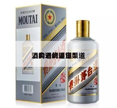 酒的进货渠道*
，卖酒的进货渠道