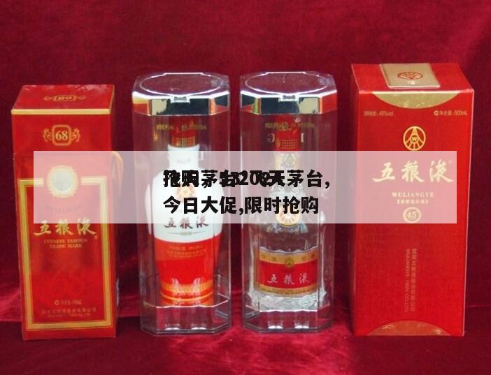 飞天茅台2024
抢购，53°飞天茅台,今日大促,限时抢购