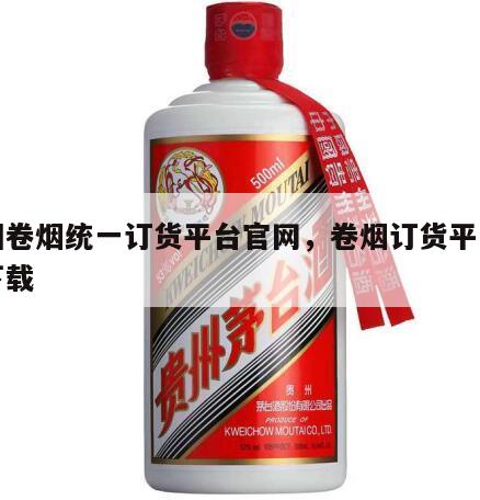 中国卷烟统一订货平台官网，卷烟订货平台官网下载