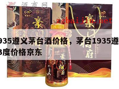 1935遵义茅台酒价格，茅台1935遵义53度价格京东