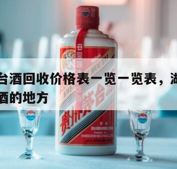 湖州茅台酒回收价格表一览一览表，湖州哪里有回收酒的地方