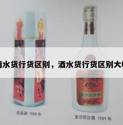 酒水货行货区别，酒水货行货区别大吗