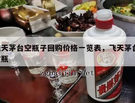 飞天茅台空瓶子回购价格一览表，飞天茅台 空瓶