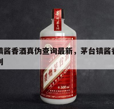 茅台镇酱香酒真伪查询最新，茅台镇酱香酒怎么鉴别