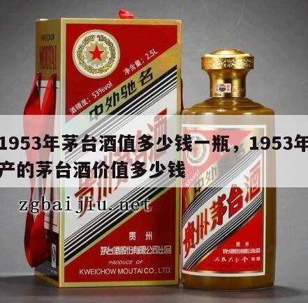 1953年茅台酒值多少钱一瓶，1953年产的茅台酒价值多少钱