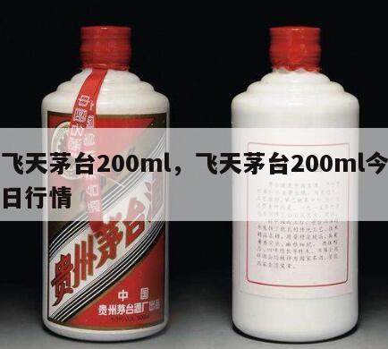 飞天茅台200ml，飞天茅台200ml今日行情