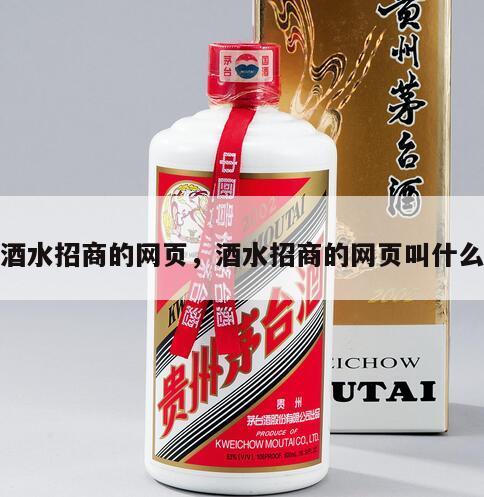 酒水招商的网页，酒水招商的网页叫什么