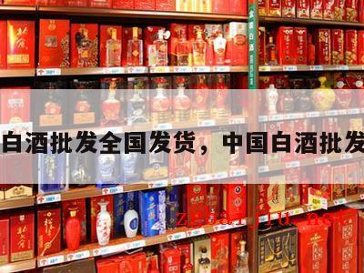 白酒批发全国发货，中国白酒批发