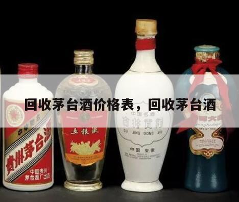 回收茅台酒价格表，回收茅台酒