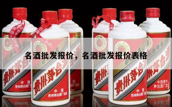 名酒批发报价，名酒批发报价表格
