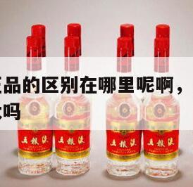 复刻酒和正品的区别在哪里呢啊，复刻和正品价格相差大吗