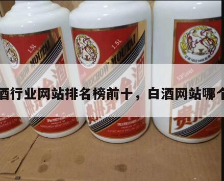 白酒行业网站排名榜前十，白酒网站哪个好