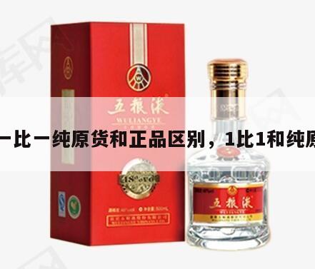 一比一纯原货和正品区别，1比1和纯原