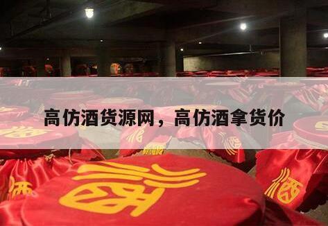 高仿酒货源网，高仿酒拿货价
