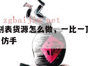 一比一复刻表货源怎么做，一比一顶级复刻名表_便宜高仿手
