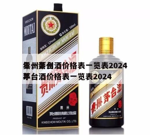 贵州茅台酒价格表一览表2024
年，贵州茅台酒价格表一览表2024
年
