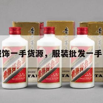 批发服饰一手货源，服装批发一手货源网