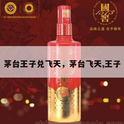 茅台王子兑飞天，茅台飞天,王子